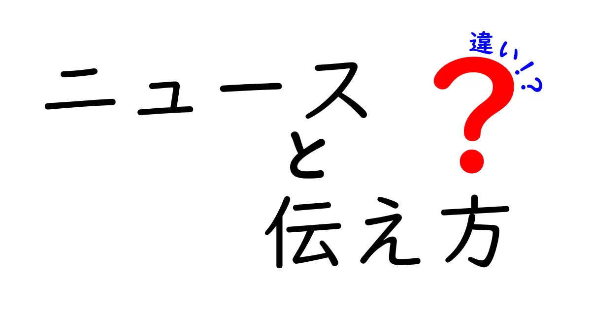 ニュースと伝え方の違いとは？わかりやすく解説！