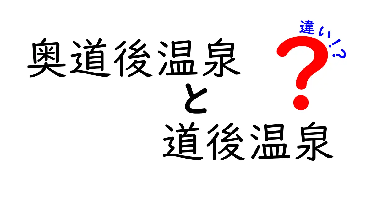 奥道後温泉と道後温泉の違いを徹底解説！どちらを選ぶべきか？