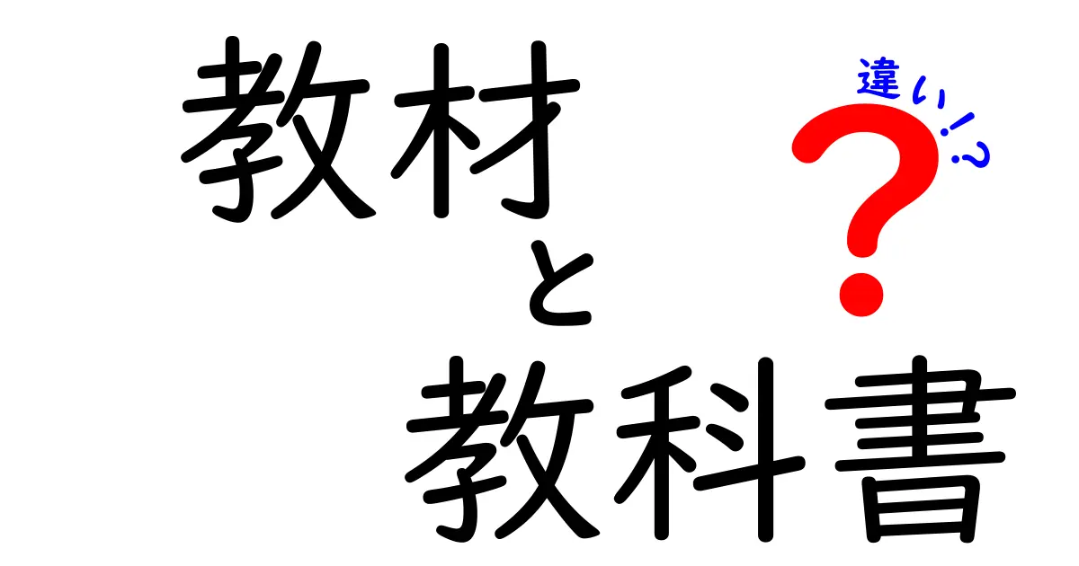 教材と教科書の違いとは？わかりやすく解説します！