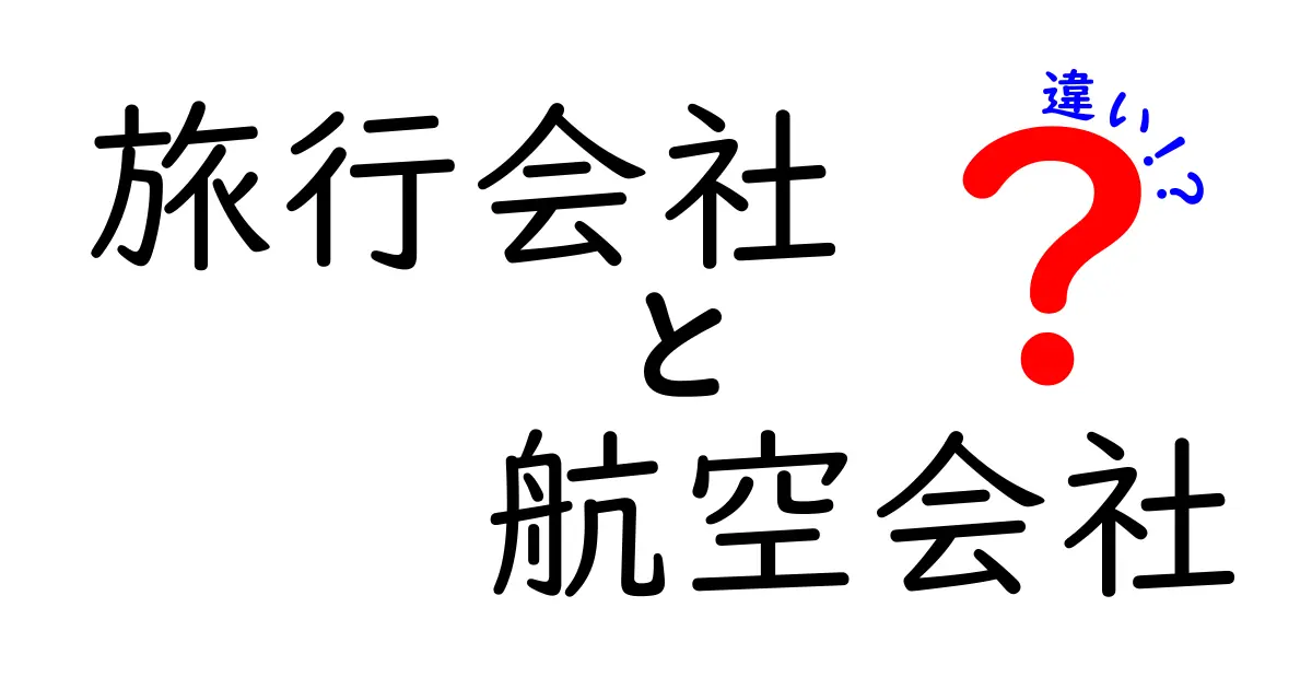 旅行会社と航空会社の違いを徹底解説！どちらを選ぶべきか？