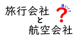旅行会社と航空会社の違いは？