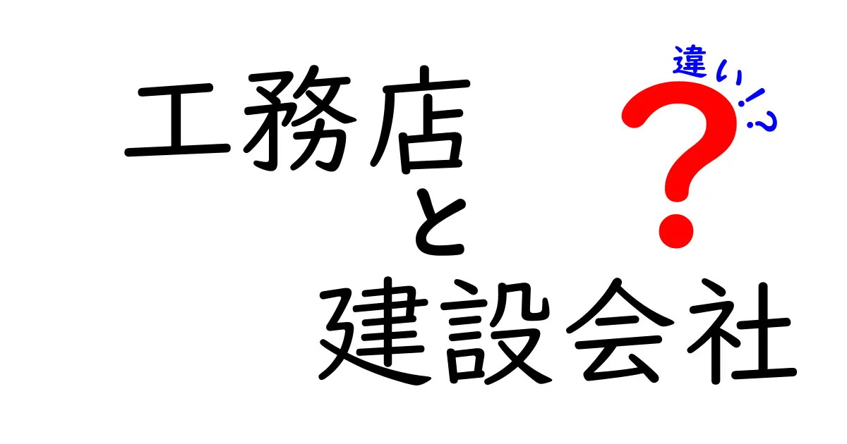 工務店と建設会社の違いを徹底解説!あなたに合った選び方とは?