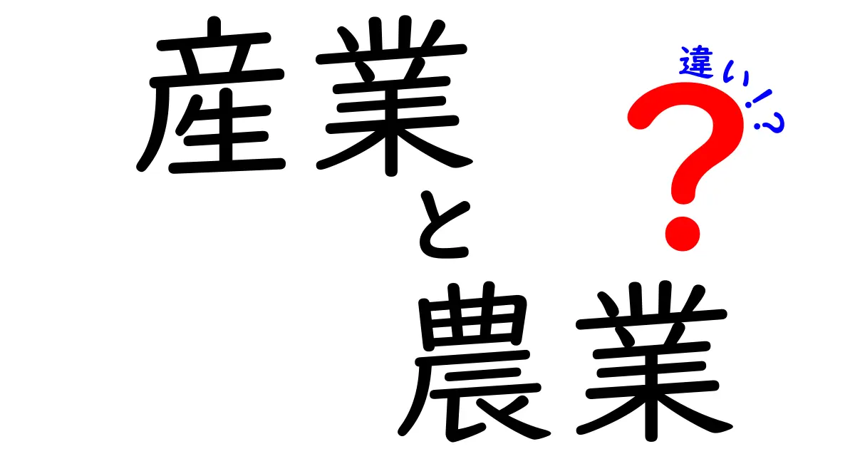 産業と農業の違いとは？基本から知ろう！