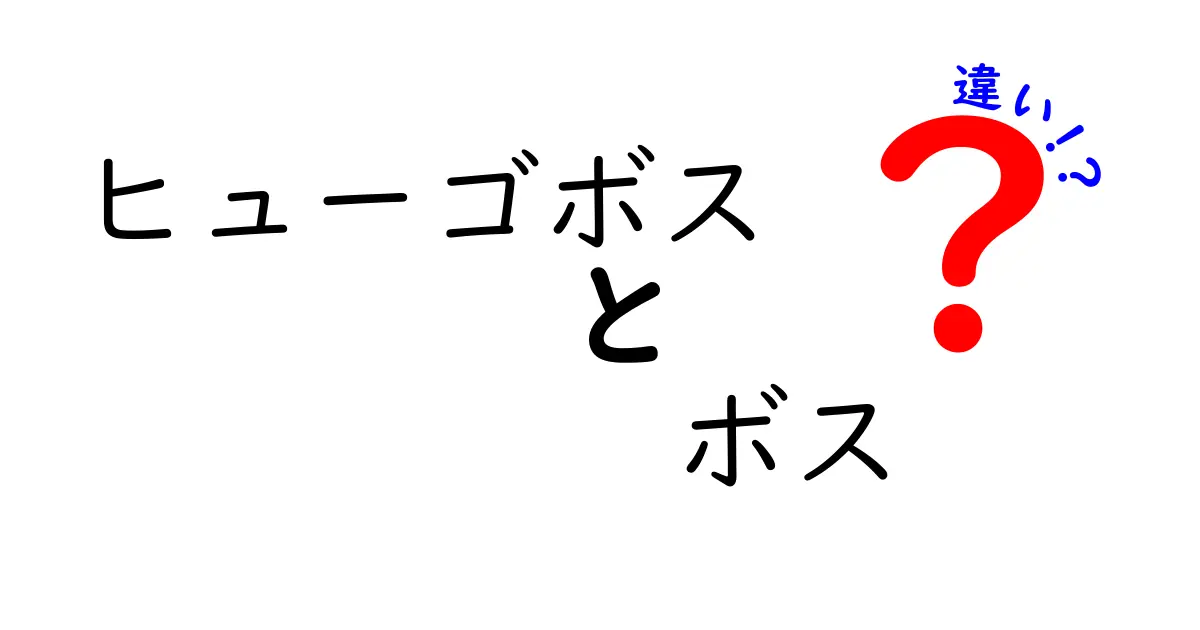 ヒューゴボスとは？ボスとの違いをわかりやすく解説！