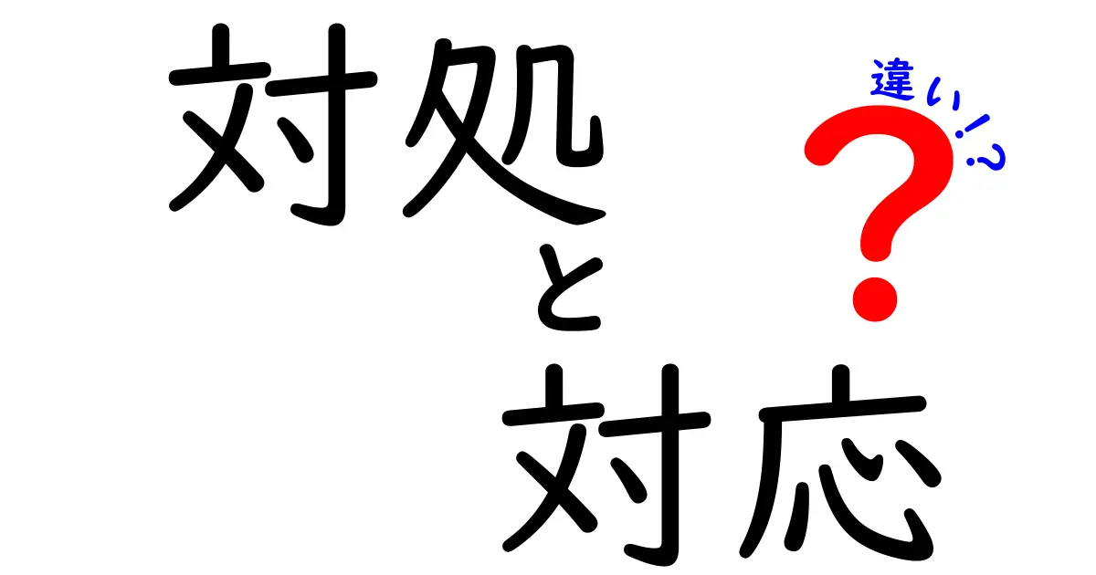 対処と対応の違いとは？わかりやすく解説します！