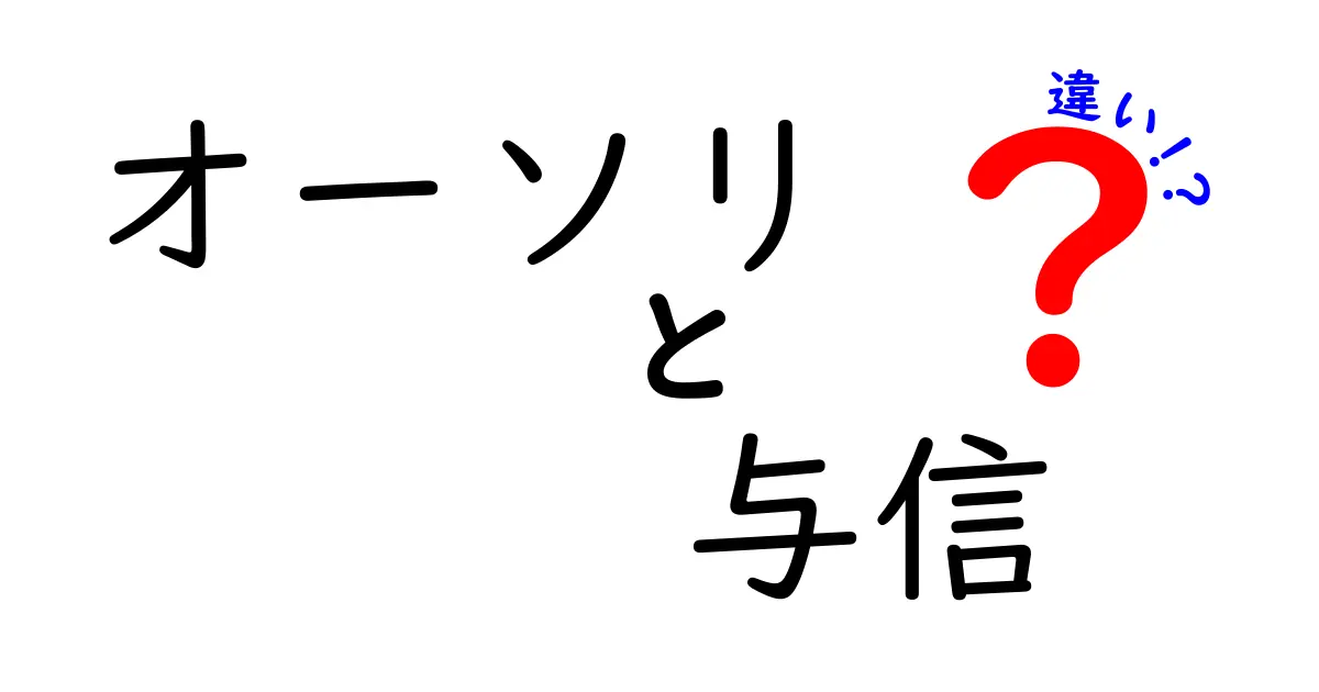オーソリと与信の違いをわかりやすく解説!お金の流れを理解しよう