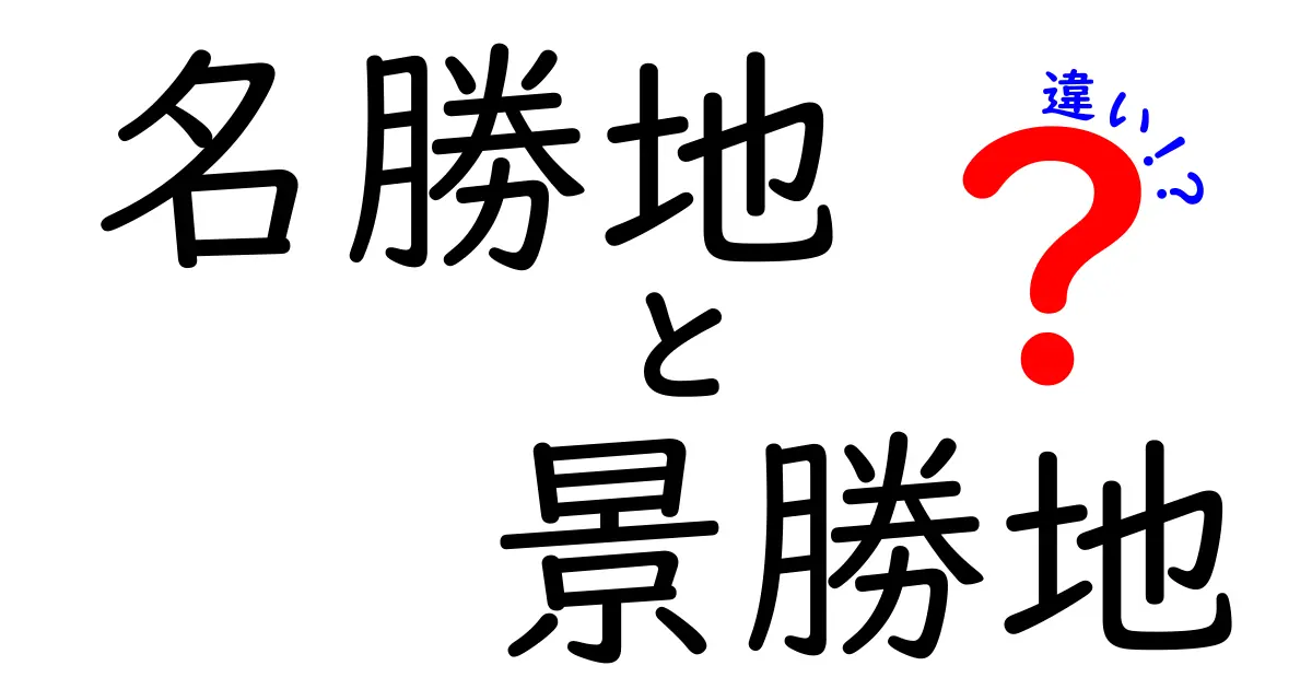 名勝地と景勝地の違いを徹底解説！どっちがどんな場所？