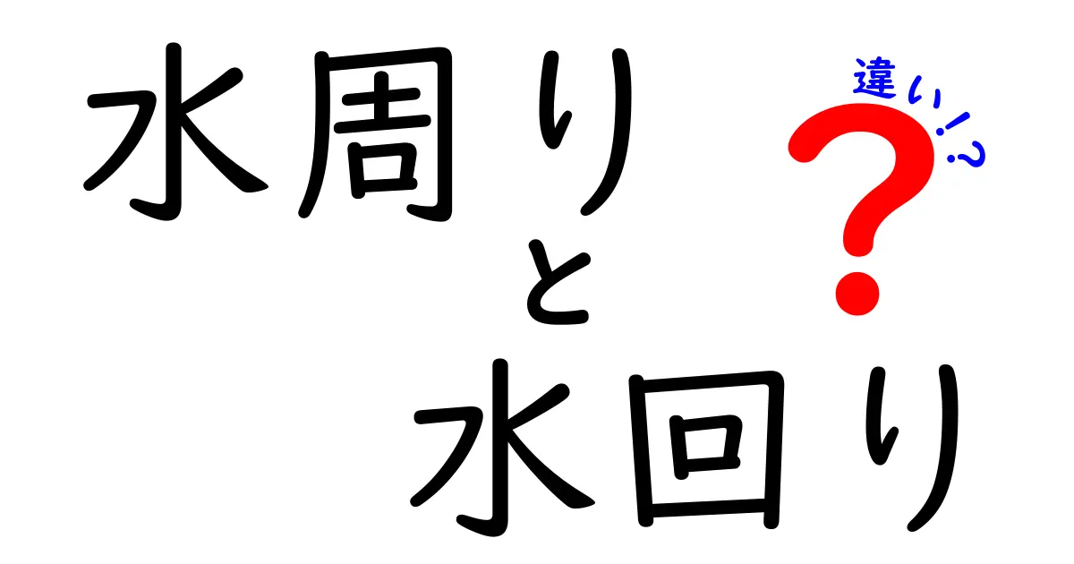 水周りと水回りの違いを徹底解説！知っておきたい共通点と使い方