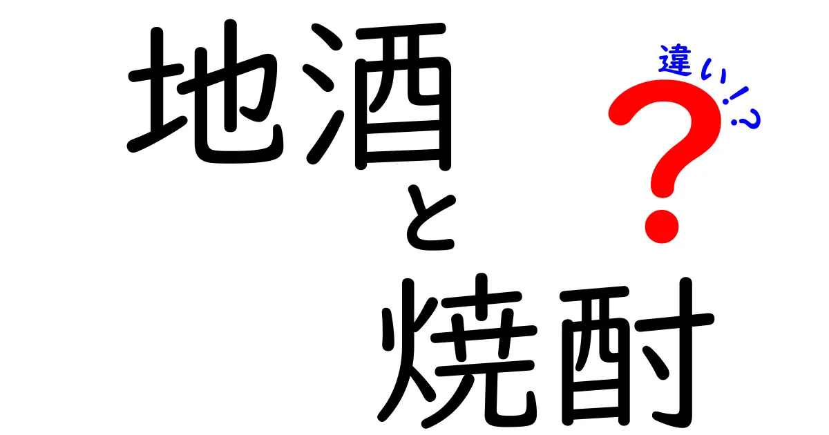 地酒と焼酎の違いを知って、もっと楽しもう！