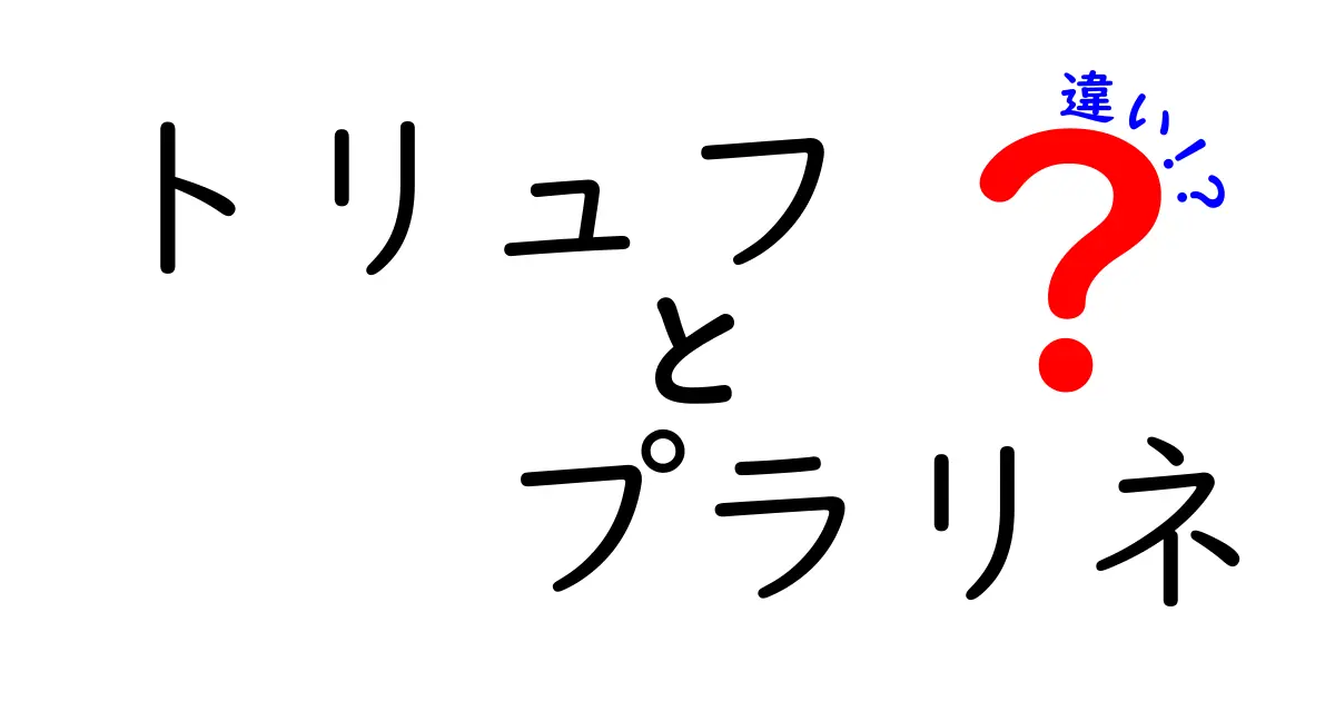 トリュフとプラリネの違いを徹底解説！どちらがあなたの好み？