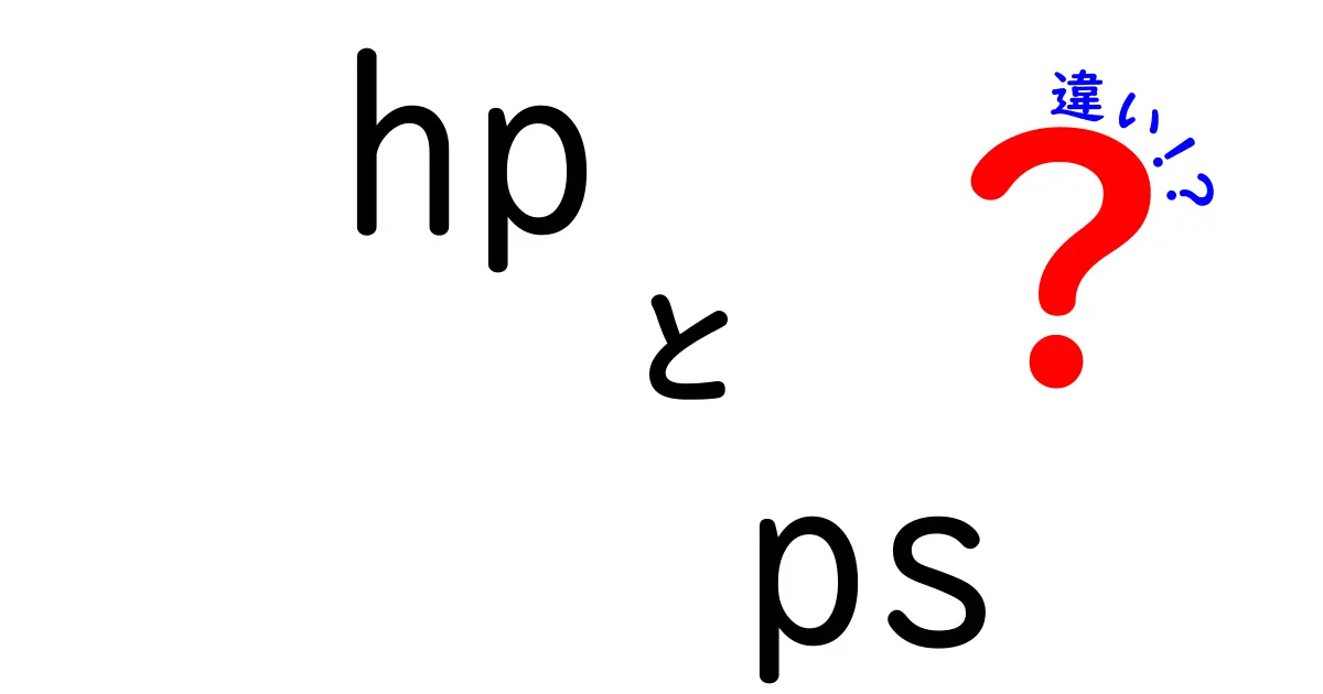 HPとPSの違いを徹底解説！あなたの選択はどちら？