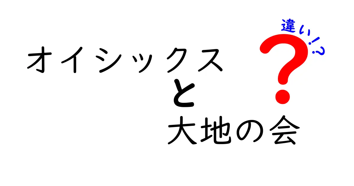 オイシックスと大地の会の違いを徹底解説！どちらが自分に合っている？