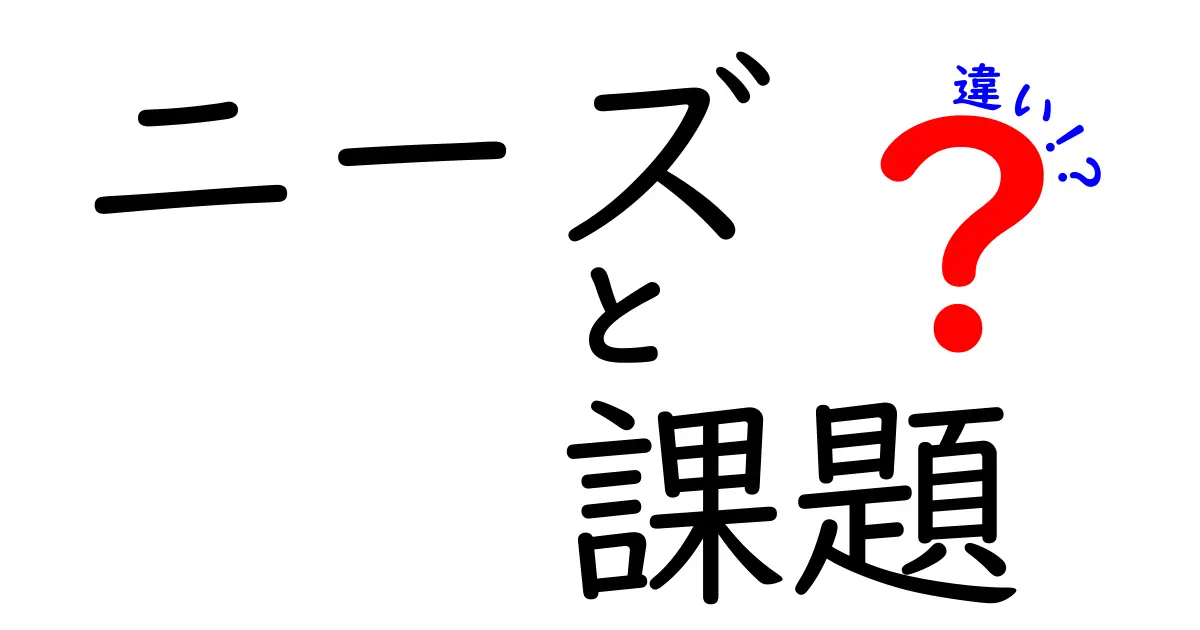 ニーズと課題の違いをわかりやすく解説！