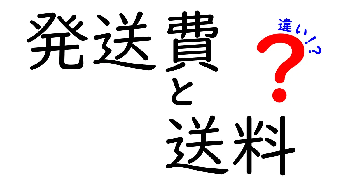 発送費と送料の違いをわかりやすく解説！どちらを選ぶべき？