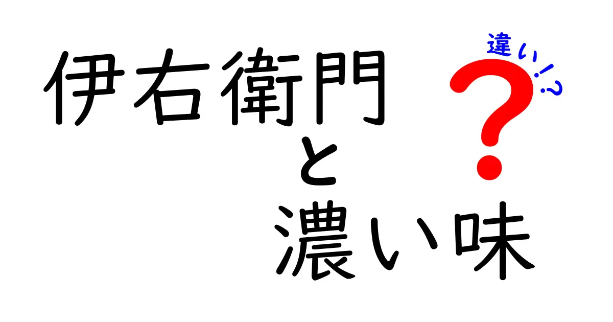 「伊右衛門」と「伊右衛門 濃い味」の違いを徹底解説！あなたにぴったりの一杯はどっち？