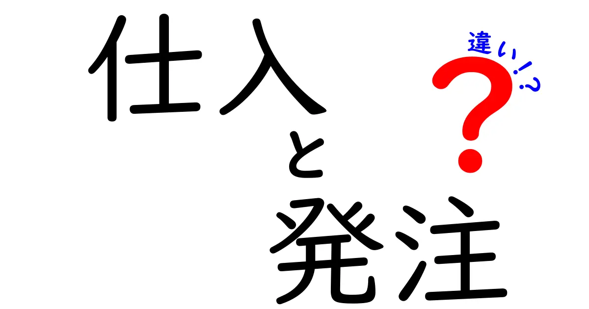 仕入と発注の違いとは?わかりやすく解説します!