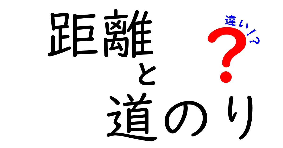 距離と道のりの違いを簡単に解説！どちらが本当に重要なのか？