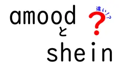 amoodとsheinの違いは？