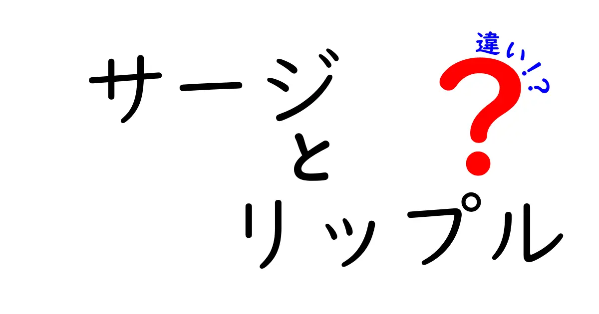 サージとリップルの違いとは？知っておきたい基礎知識