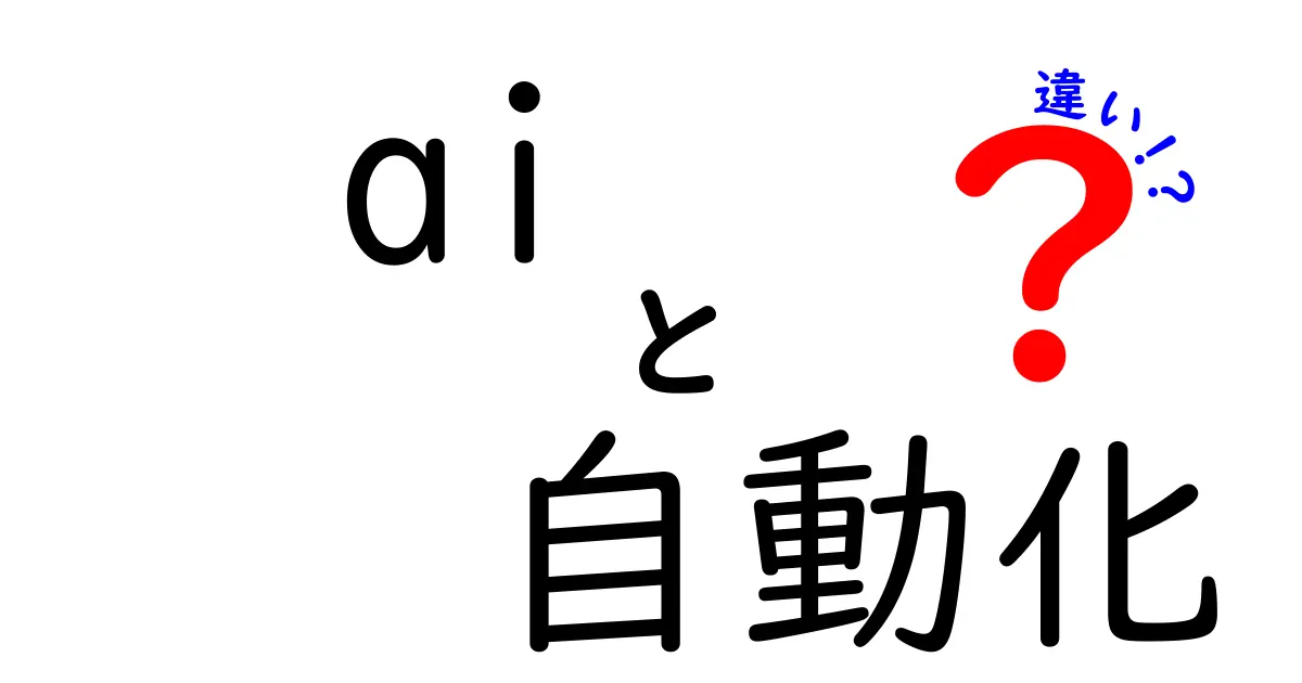 AIと自動化の違いを徹底解説！あなたの理解を深めるためのポイント