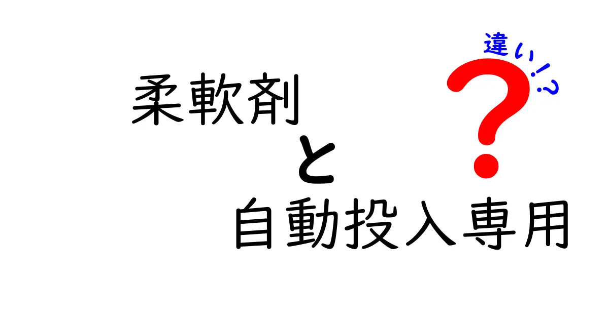 柔軟剤と自動投入専用の違いとは？使い方やメリットを徹底解説！