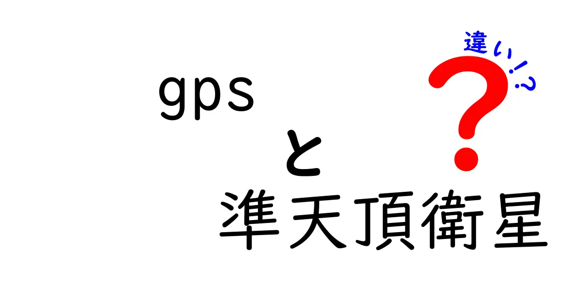 GPSと準天頂衛星の違いを徹底解説！あなたの生活にどんな影響があるの？