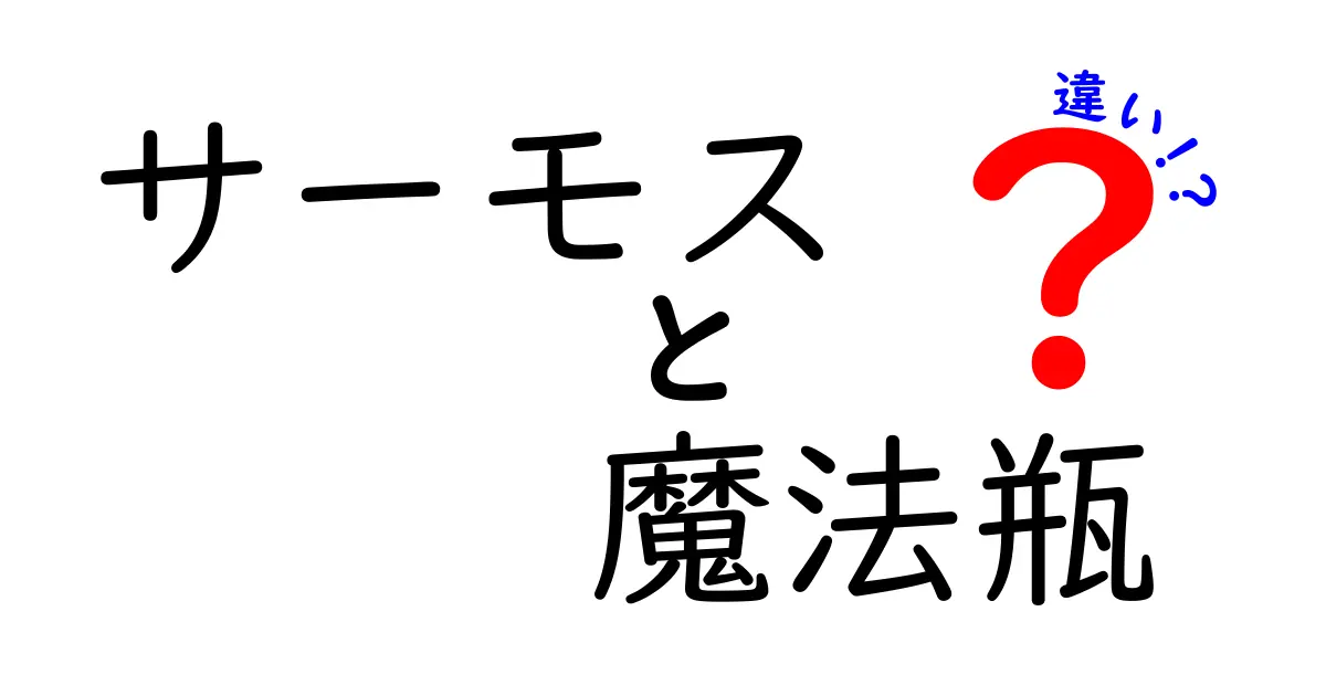 サーモスと魔法瓶の違いを徹底解説！知っておきたいポイントとは？