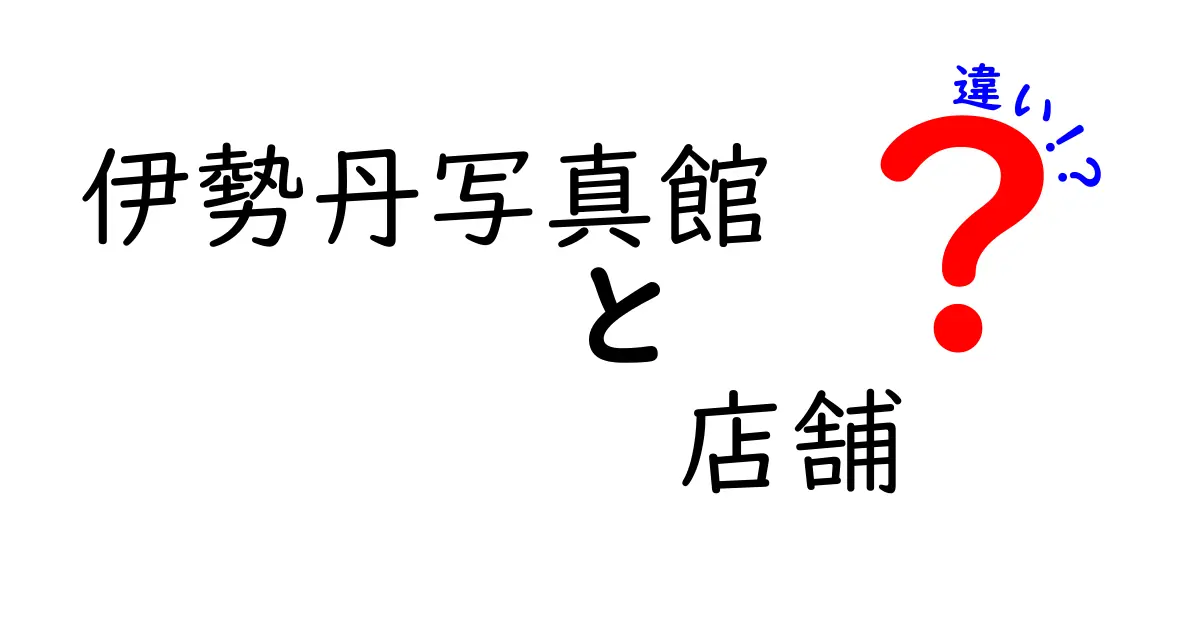 伊勢丹写真館の店舗の違いを徹底解説！あなたにぴったりの場所を見つけよう