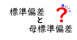 標準偏差と母標準偏差の違いは？