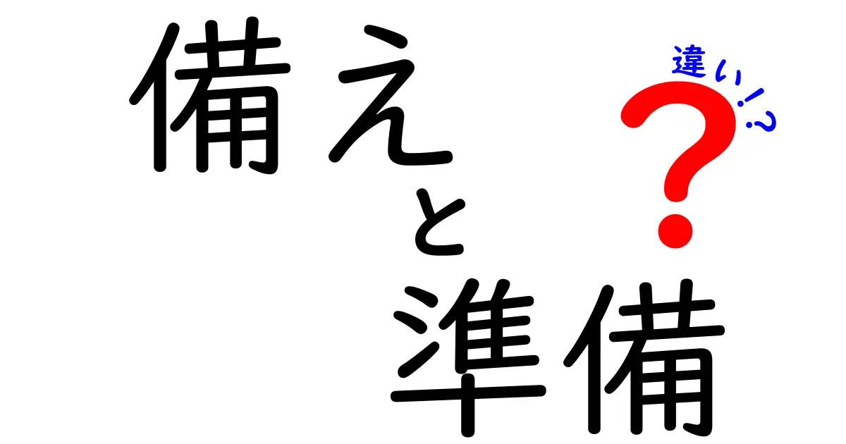 「備え」と「準備」の違いを分かりやすく解説！あなたはどっちを使う？