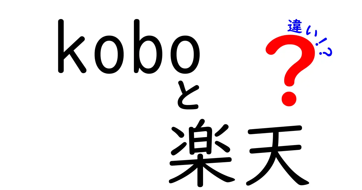 koboと楽天の違いを徹底解説！あなたに合った選び方とは？