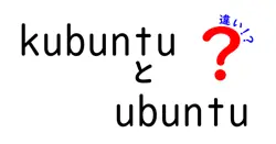 kubuntuとubuntuの違いは？