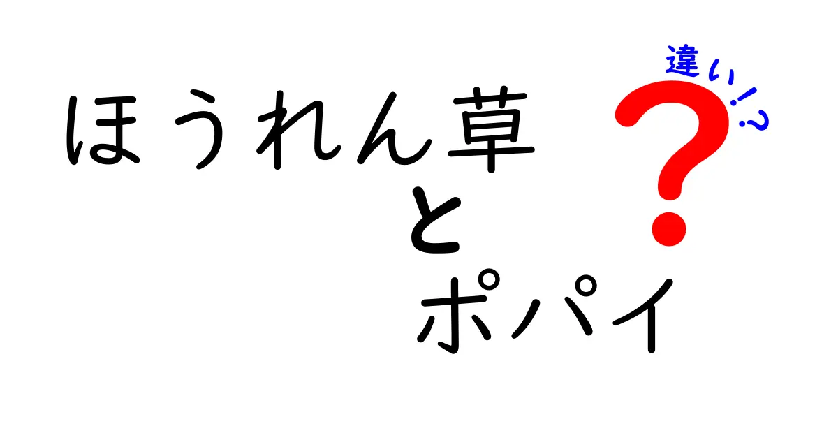 ほうれん草とポパイの違いを徹底解説！あなたが知らない意外な事実とは？