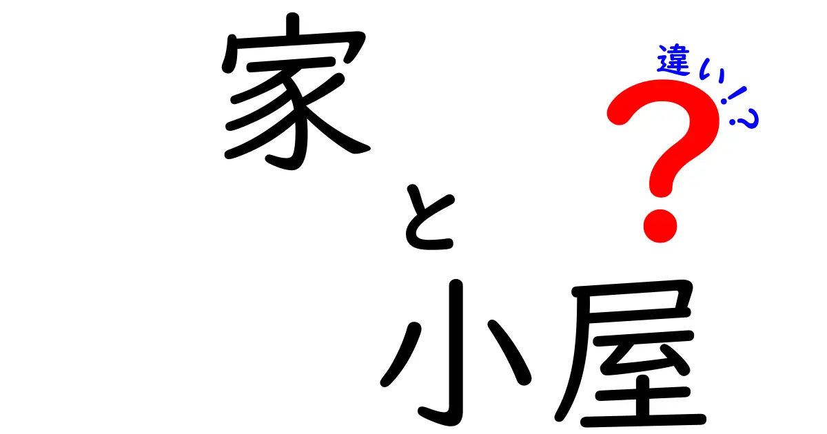 家と小屋の違いを徹底解説！どちらがあなたに合っている？