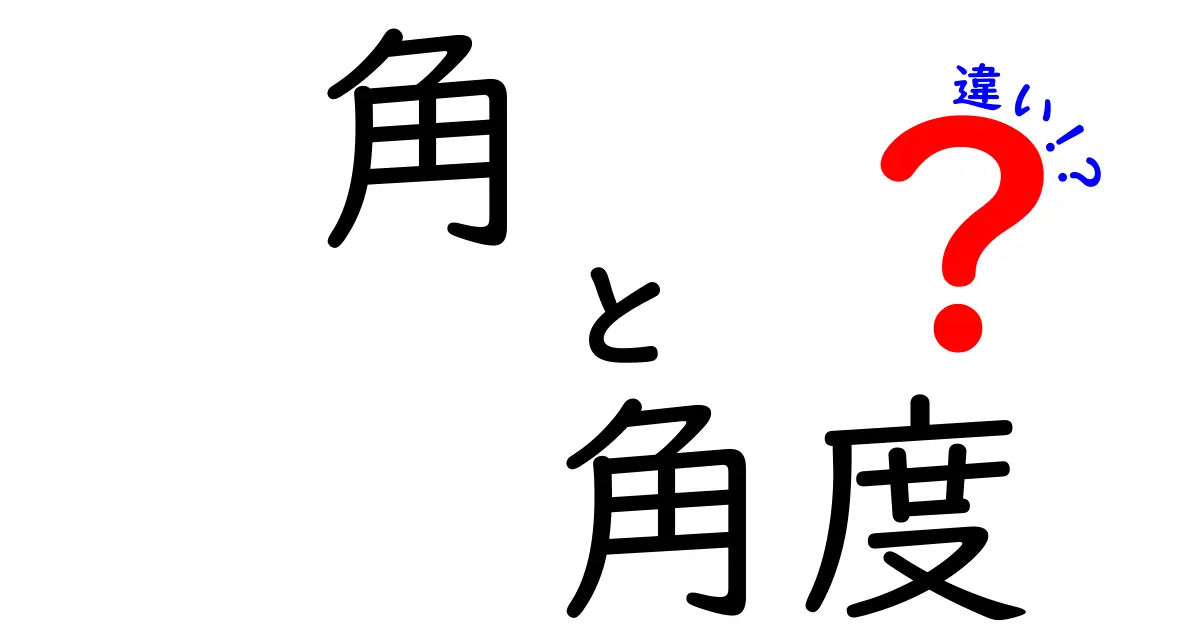 角と角度の違いを徹底解説！知って得する基礎知識