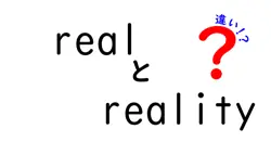 realとrealityの違いは？