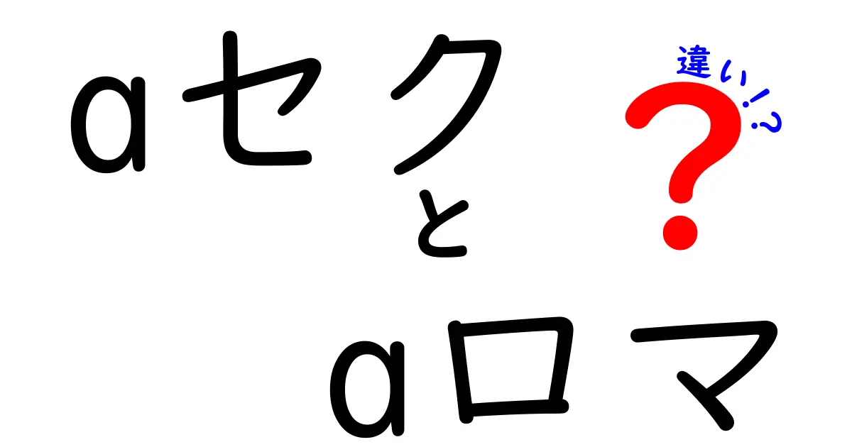 aセクとaロマの違いをわかりやすく解説！あなたに合った理解を深めよう