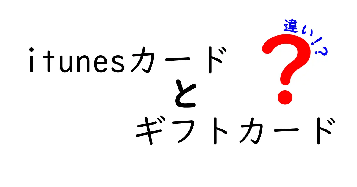 iTunesカードとギフトカードの違いは？わかりやすく解説します！