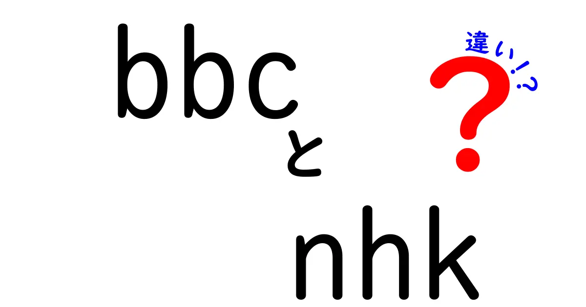 BBCとNHKの違いをわかりやすく解説！国際報道のリーダーたちの特徴とは？