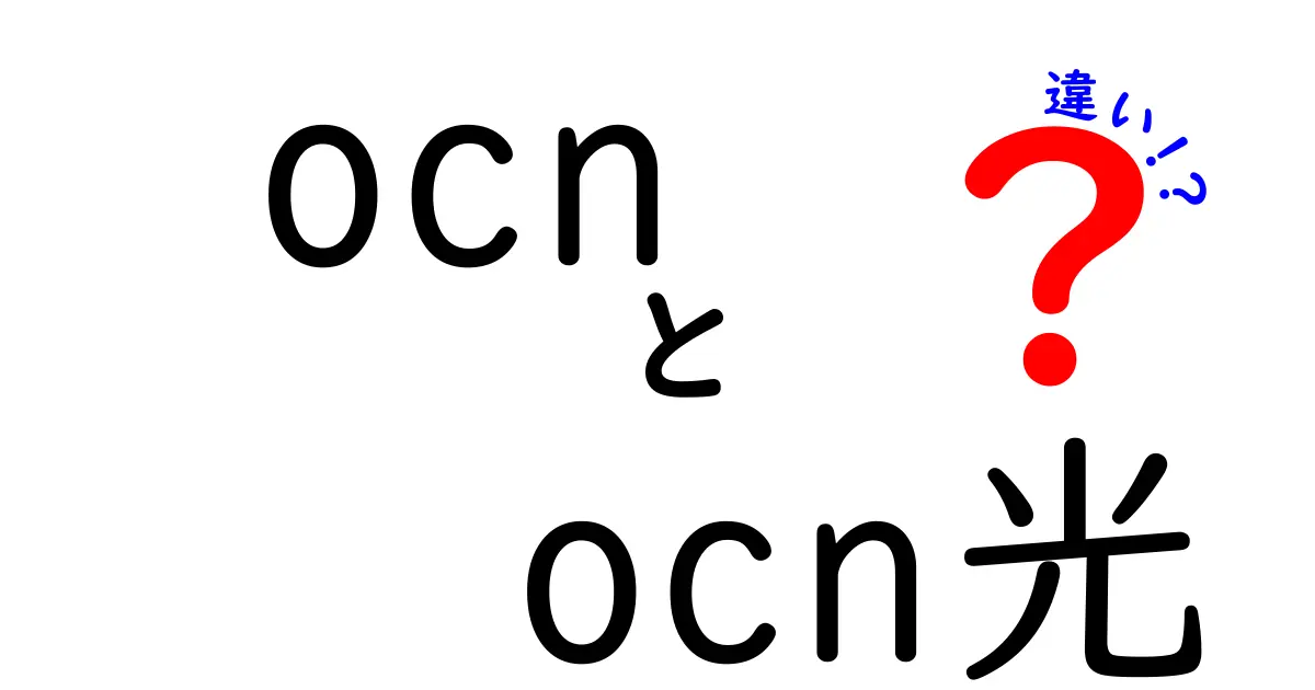 OCNとOCN光の違いとは？どちらを選ぶべきか徹底解説！