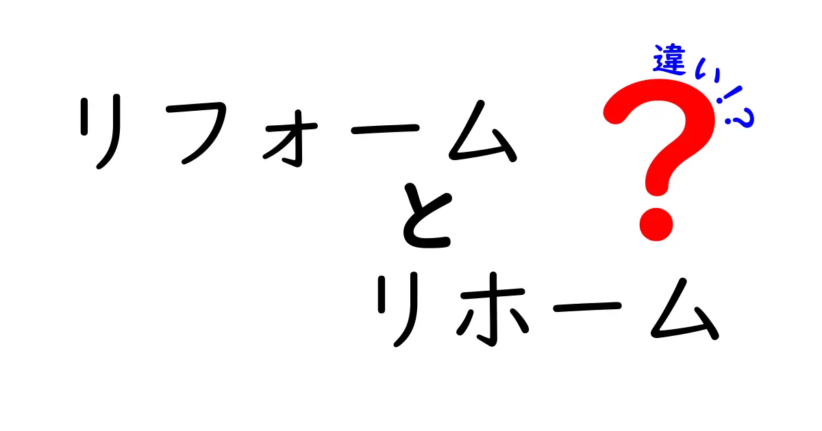 リフォームとリホームの違いとは？知っておきたい基礎知識