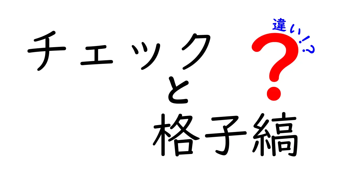 チェックと格子縞の違いを徹底解説！あなたはどっち派？