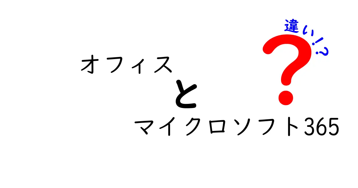 オフィスとマイクロソフト365の違いとは？機能と目的を徹底解説！