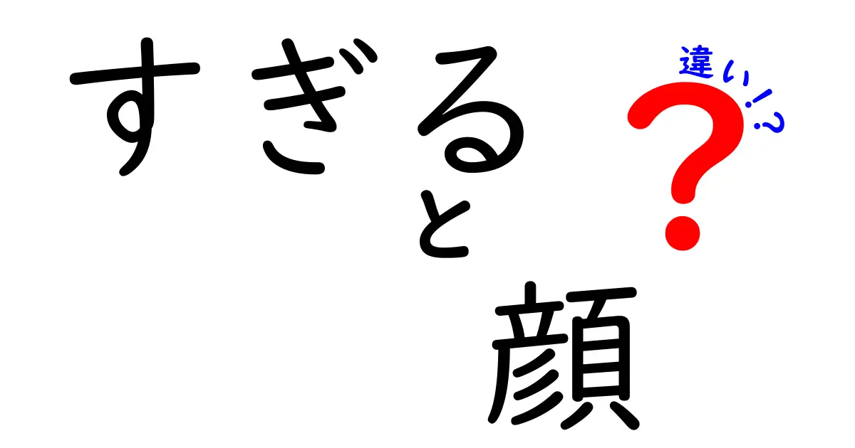 「すぎる」と「顔」の違いとは？意外な使い方と感情の表現