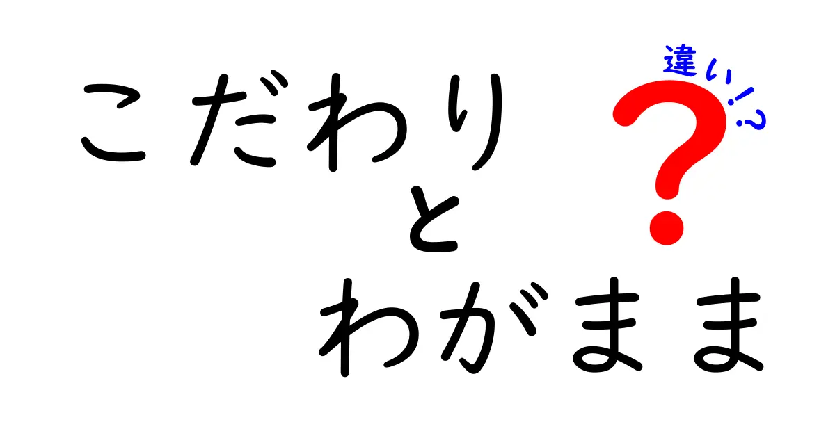 こだわりとわがままの違いを知ろう！自分を大切にする方法とは？