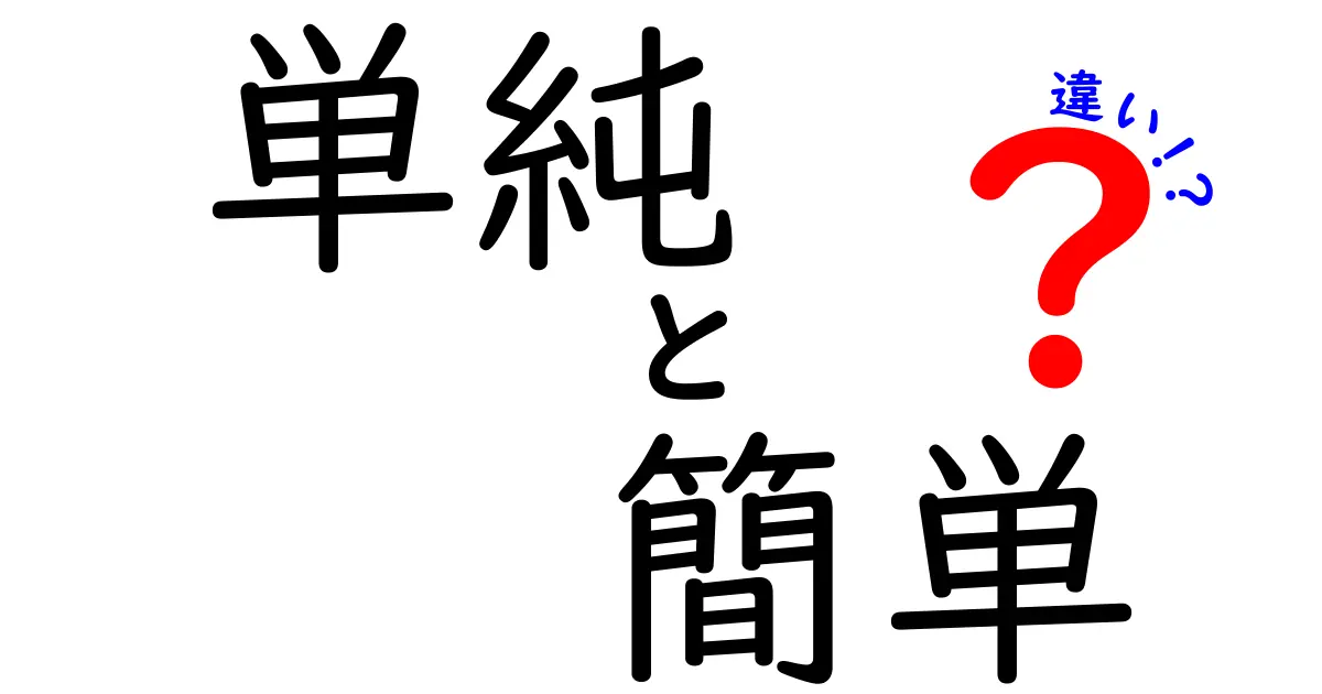 単純と簡単、実は違う？その意味を徹底解説！