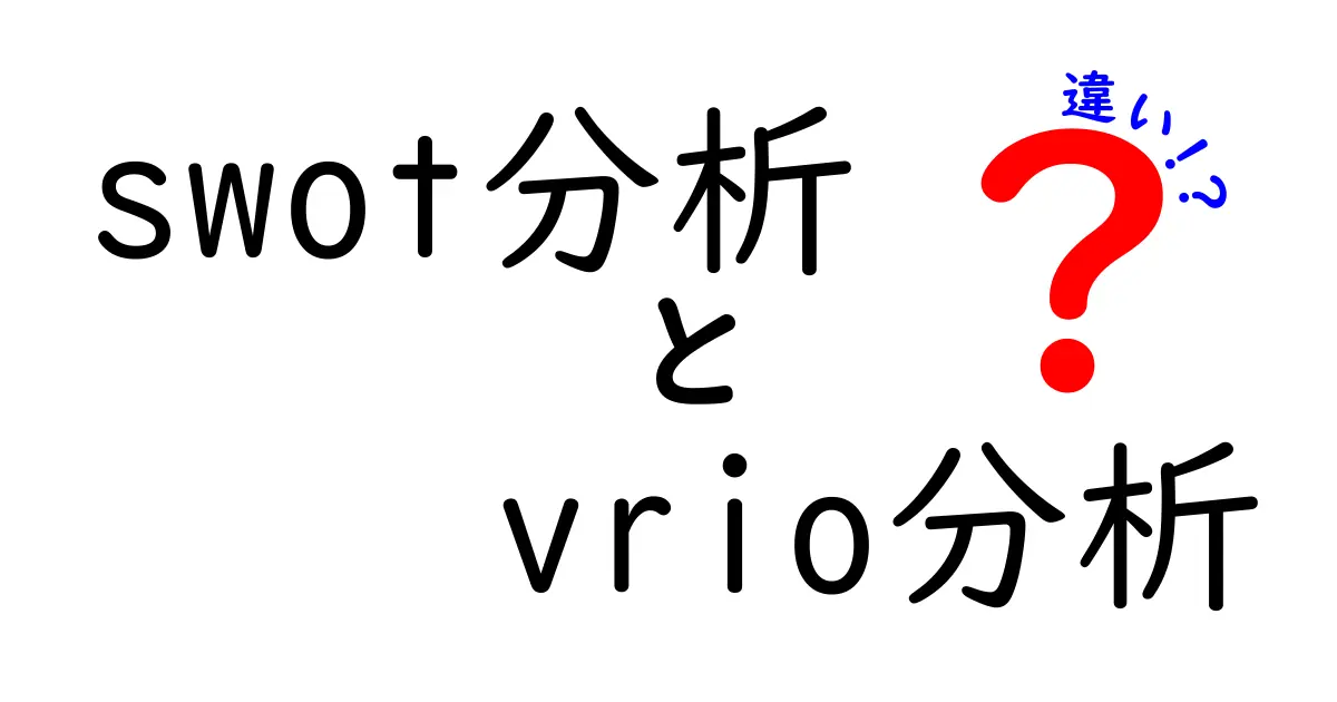 SWOT分析とVRIO分析の違いをわかりやすく解説!どちらを選ぶべき?