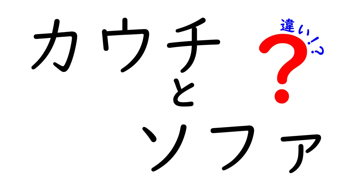 カウチとソファの違いを徹底解説！あなたにぴったりな選び方は？