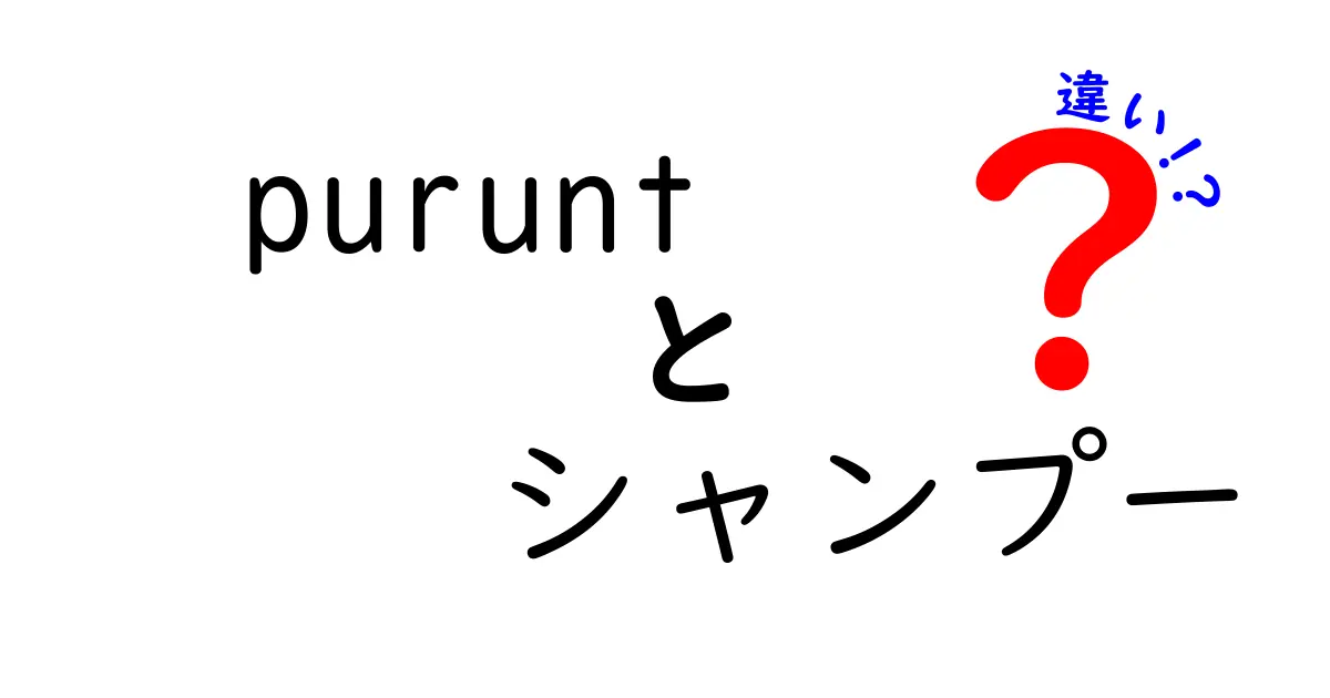 Puruntシャンプーの種類とその違いを徹底解説！自分に最適なシャンプーを見つけよう