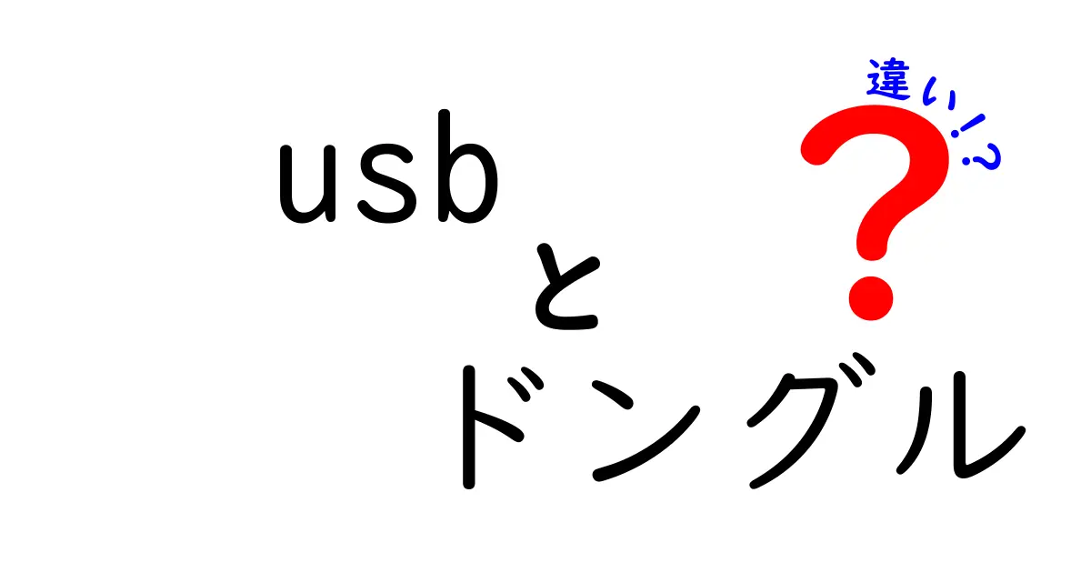 USBドングルの種類とその違いを徹底解説！あなたに必要なのはどれ？